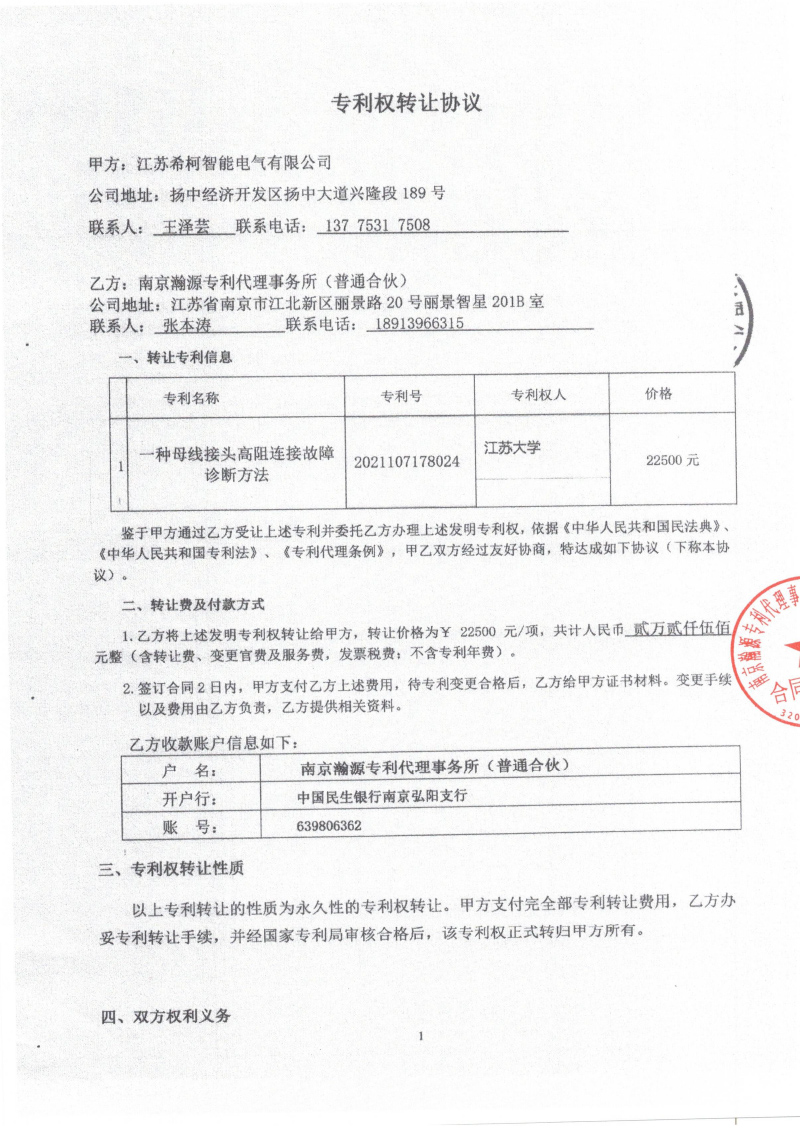 專利轉讓雙方蓋章合同-1.jpg