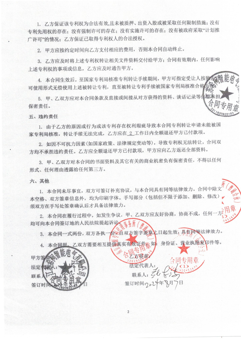 專利轉讓雙方蓋章合同-2.jpg