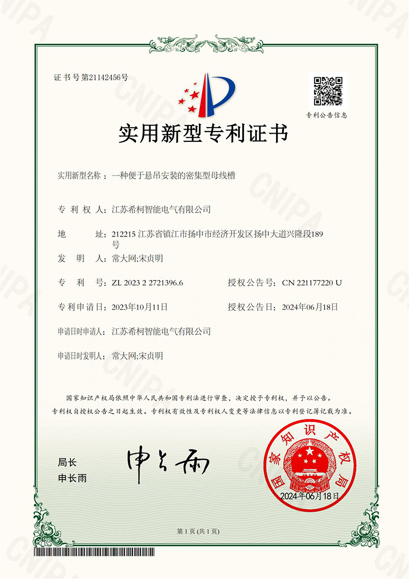 一種便于懸吊安裝的密集型母線槽 證書_00.jpg