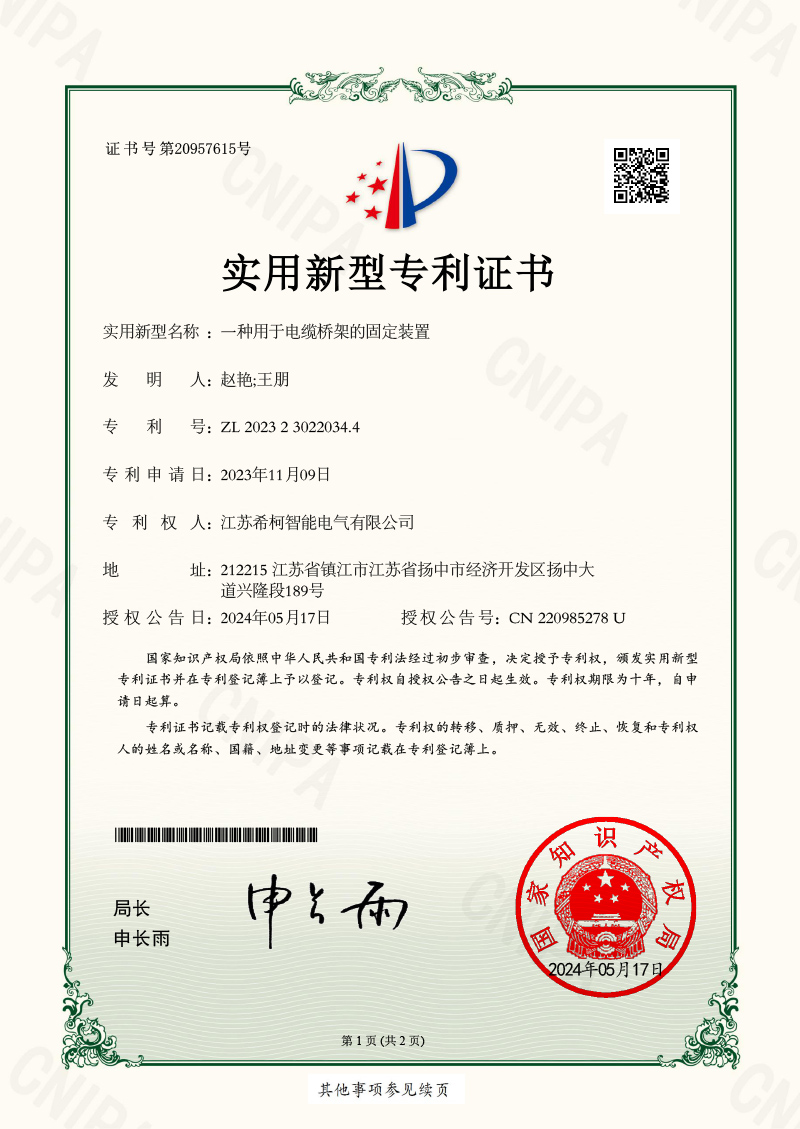 一種用于電纜橋架的固定裝置 *新證書0.jpg