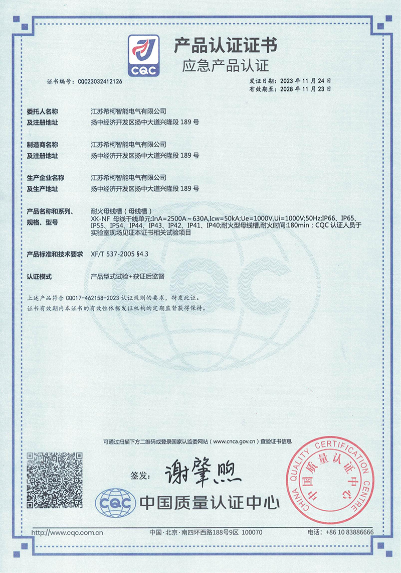 希柯耐火母線應(yīng)急產(chǎn)品認(rèn)證 XK-NF 630A-2500A 中文2023.11.24_000043_00.jpg