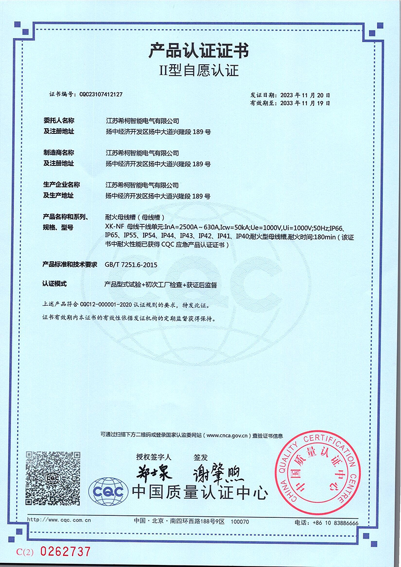 產品認證證書 自愿認證 耐火母線 XK-NF 2500-630.jpg