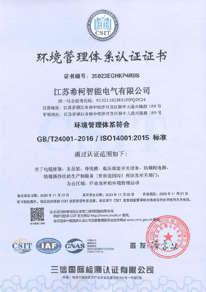 環(huán)境管理體系認(rèn)證證書